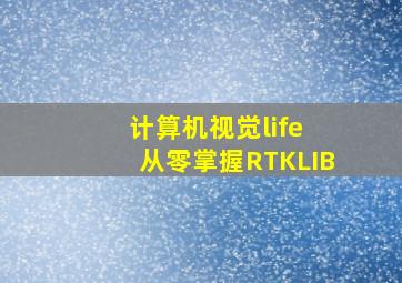 计算机视觉life 从零掌握RTKLIB